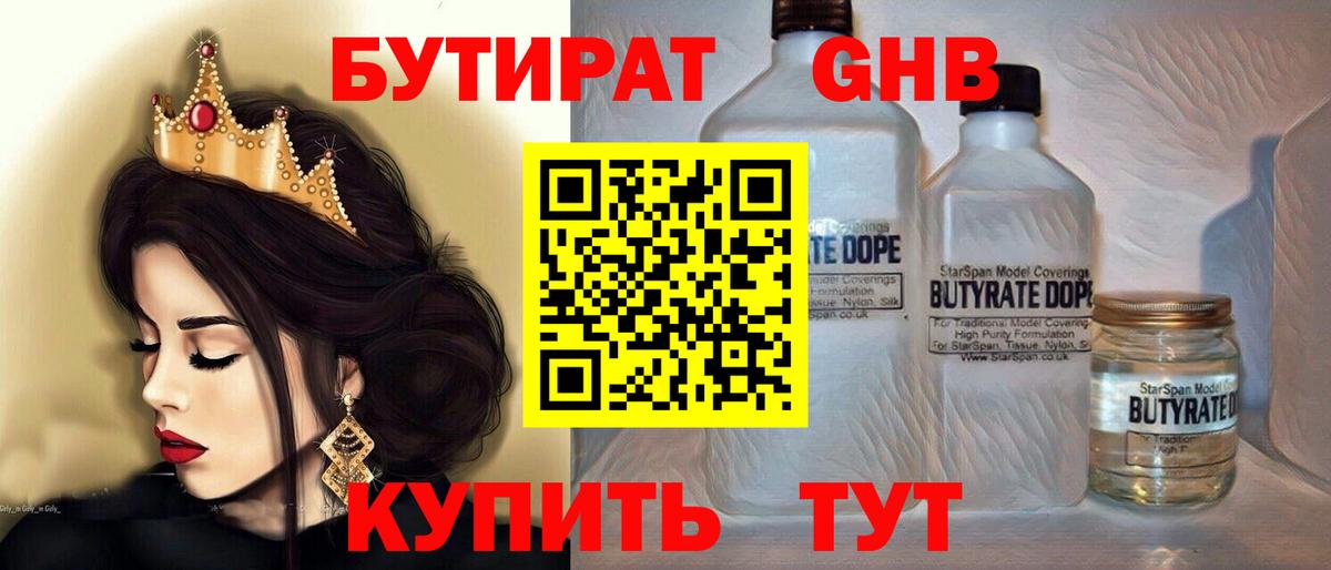 Бутират GHB  Вход с VPN  Бутурлиновка 